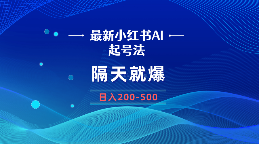 最新AI小红书起号法,隔天就爆无脑操作,一张图片日入200-500-续财库
